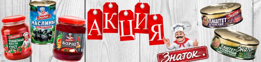 Увелка, Барс ,Знаток, Ого.Скидки  на любимые продукты!