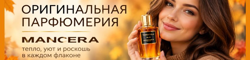 Парфюмерия. СКИДКА на осенние хиты MANCERA - тепло, уют и роскошь в каждом флаконе