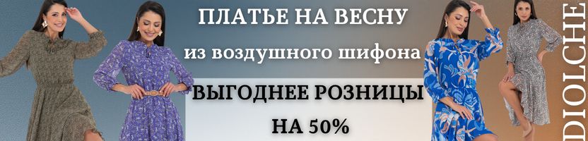 Diolche-премиальное качество!Стильное шифоновое платье на весну со скидкой только до 23.01