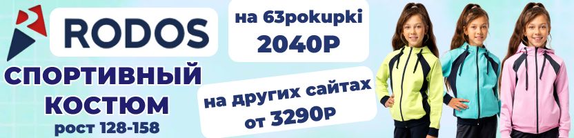 RODOS. Спортивные костюмы, демисезон. Спортивный костюм для девочек от 1020Р