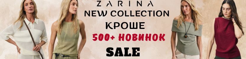 ZARINA. Более 500 Новинок Лета + NEW Коллекция КРОШЕ - тренд летнего сезона. Скидки