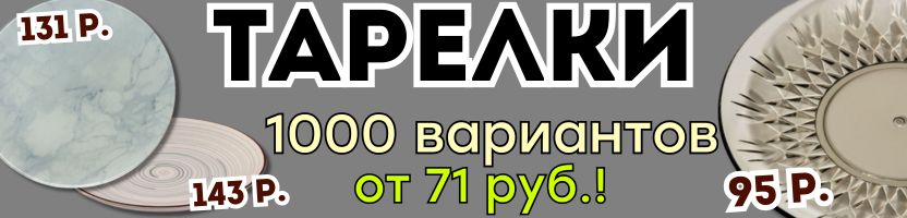 ПОСУДА от Сима-ленд. МЕГА-ВЫБОР ТАРЕЛОК от 71 руб.! 1000 вариантов на любой вкус!