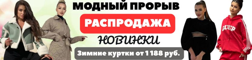 Модный прорыв! Одежда для всей семьи! СУПЕРЦЕНЫ! Весенние куртки от 1198 руб.