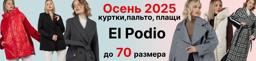 El Podio. Много распродажи. Куртки, плащи, пальто. Более 3500 товаров до 70 размера.