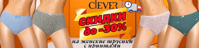Clever. Добавь красок в свои будни! Твои любимые принты теперь доступнее на 30%.