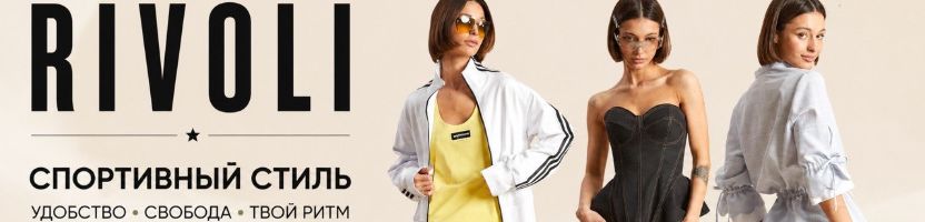 RIVOLI.  Стильная летняя коллекция! Горячее предложение: скидки на прошлые коллекции!