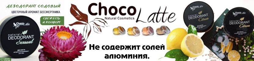 ТМ ChocoLatte. Дезодорант натуральный содовый део-паста для тела 194 руб.