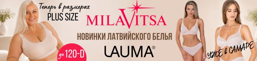 MILAVITSA. Новинки латвийского белья LAUMA уже в Самаре. Теперь до размера 120-D