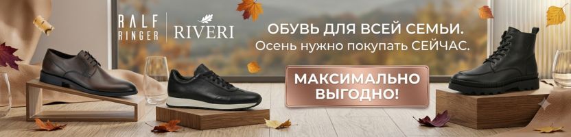 RALF RINGER и RIVERI - обувь для всей семьи. Осень нужно покупать СЕЙЧАС