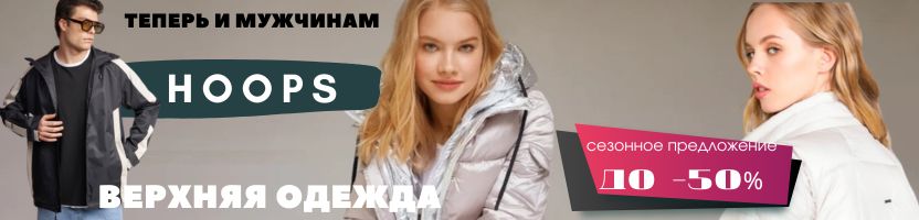 HOOPS. Премиальная коллекция верхней одежды. Теперь и для мужчин!