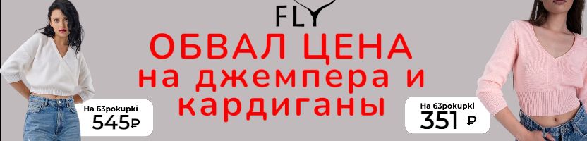 FLY - Обвал цен! Вязанные джемпер за 351₽, кардиган за 545₽.  Количество ограничено.