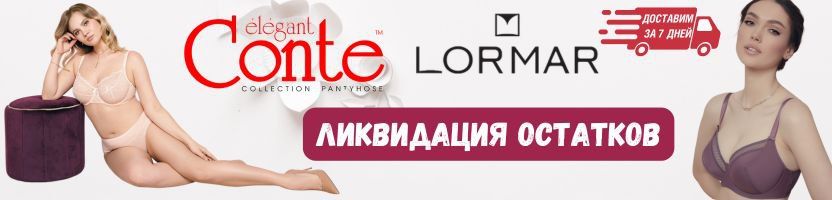 Conte, Lormar и др. Хиты белорусского белья от 65А до 115Е. Ликвидация остатков! Conte, Lormar и др. Хиты белорусского белья от 65А до 115Е. Ликвидация остатков!