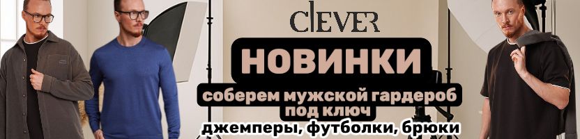 Clever. Мужская коллекция НОВОГО сезона — идеальный баланс между практичностью и трендами
