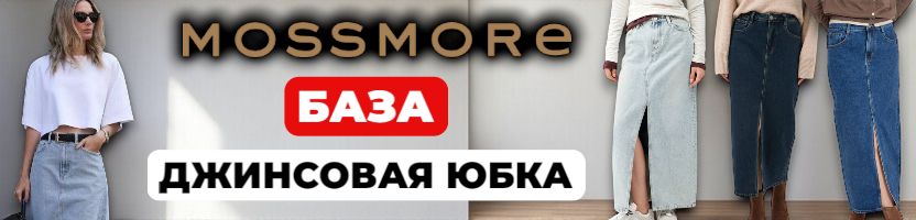 MOSSMORE-стильный, удобный и максимально универсальный деним. ХИТ- ДЖИНСОВАЯ ЮБКА!