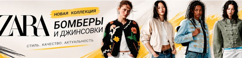 Новая коллекция ZARA — бомберы, жакеты и деним, без транспортных расходов.