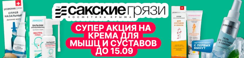 ТД САКСКИЕ ГРЯЗИ. Скидки на крема для мышц и суставов. Акция продлена до 15.09! ТД САКСКИЕ ГРЯЗИ. Скидки на крема для мышц и суставов. Акция продлена до 15.09!