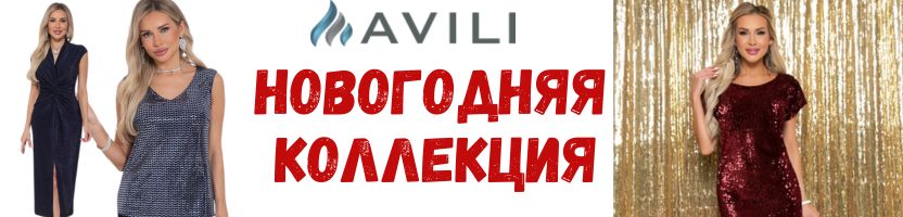 AVILI. Праздник к нам приходит! Новогодняя коллекция 2026