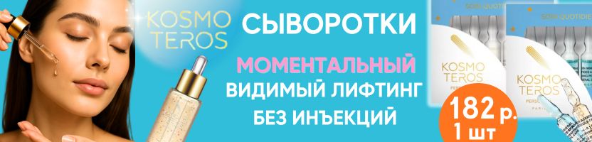 Kosmoteros professionnel. Каждая капля на вес золота, если это сыворотки!