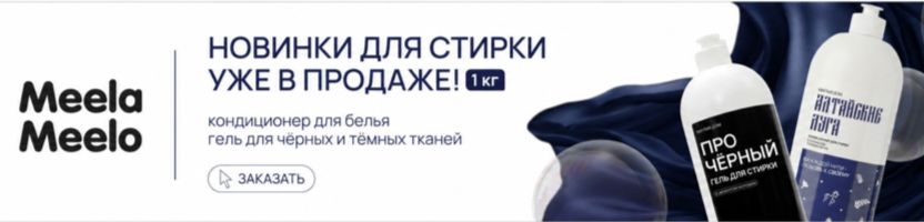 Meela Meelo. НОВИНКИ для стирки - гель для черного белья и кондиционер! Их еще нет на МП