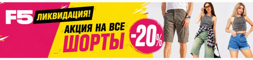 F5 ЛИКВИДАЦИЯ! АКЦИЯ НА ВСЕ ШОРТЫ -20%.