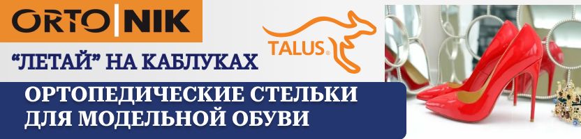 ОРТО.НИК. Российская ортопедия. Ортопедические стельки - комфорт в обуви на каблуках