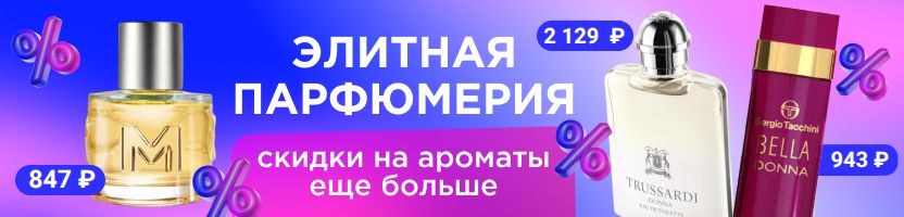 Элитная парфюмерия. Скидки на ароматы еще больше. Быстрая доставка.
