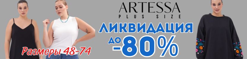 ARTESSA. Стильная одежда плюс-сайз. Трикотажные топы до 78 размера от 600 руб. SALE!