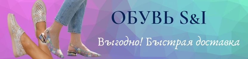 Обувь S&I - очень выгодно! Быстрая доставка