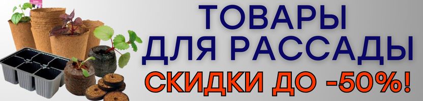 САД Сима-Ленд. ТОВАРЫ ДЛЯ РАССАДЫ со скидкой до -50%! После Нового года повышение цен!