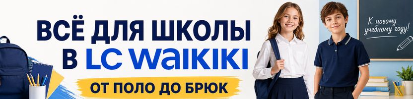 Все для ШКОЛЫ в LCWAIKIKI  от поло до брюк! Скидки до - 50%