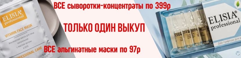 ELISIA. МЕГА-распродажа сывороток и альгинатов! Только один выкуп все сыворотки по 399р!