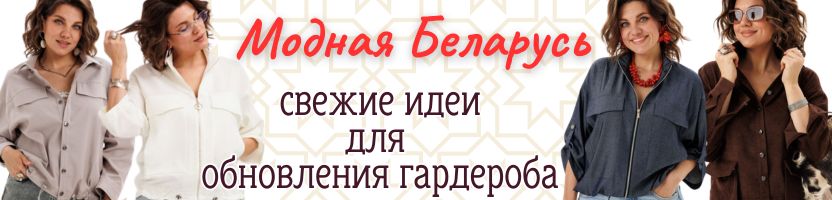 Новинки в Модной Беларуси! Образы, которые прослужат годы и никогда не выйдут из моды!
