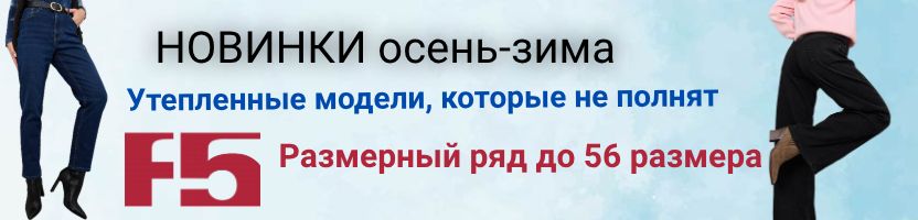 F5 ЛИКВИДАЦИЯ! Новое поступление моделей на флисе. Продлен размерный ряд до 56 размера.