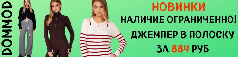 Dommod. Самая молодежная закупка. Сногшибательные новинки! Наличие ограниченно!