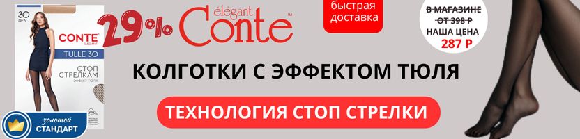 Conte. Скидка 29% на Хит-колготки с эффектом тюля (Антистрелки) Быстрая доставка!