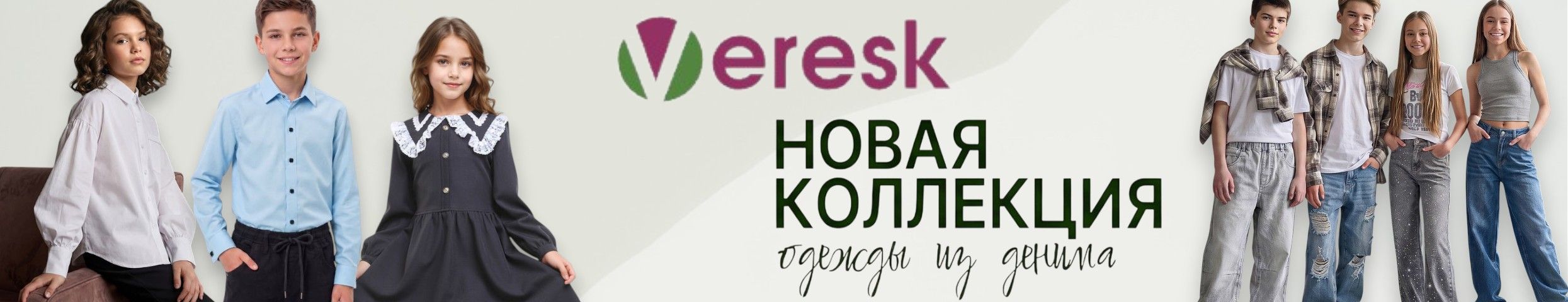 Синяя мода и Veresk. Современная школьная форма и модный деним!