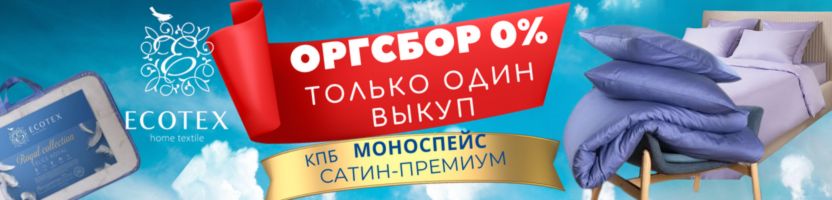 Ecotex. Подарки без суеты! Все комплекты постельного белья по цене опта - без комиссии!