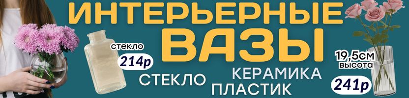 ДЕКОР от Сима-Ленд. НОВИНКИ! ВАЗЫ для интерьерных композиций! ХИТ - стеклянные мини-вазы!