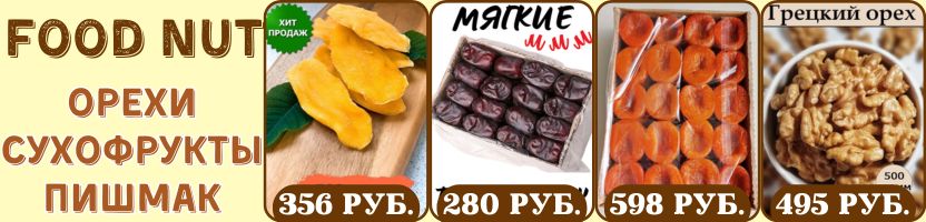 Food Nut. Хит: Манго сушеное, Финики в пачках Иран, Грецкий орех, Тыквенные семечки.