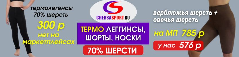 CHERSA. Хит -женские термошорты из верблюжьей шерсти. Термолегенсы 70% шерсть за 300 р!