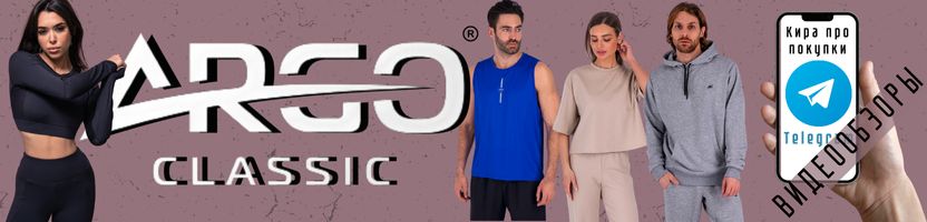 Argo Classic. Уютные толстовки, тёплые брюки. Одежда для продуктивных тренировок!
