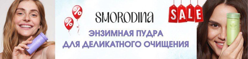 Очищение ПРЕМИУМ-класса за разумные деньги! Энзимная пудра SmoRodina на МП дороже на 30%!
