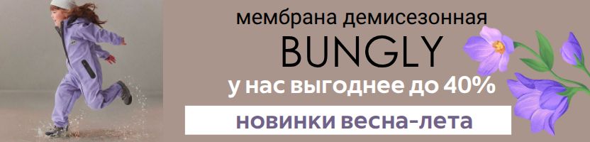 Bungly. Новая весенне-летняя коллекция. На 40% выгоднее маркетплейсов