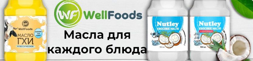 WellFoods: масла, урбечи, орехи, сладости без сахара. Масла для каждого блюда!