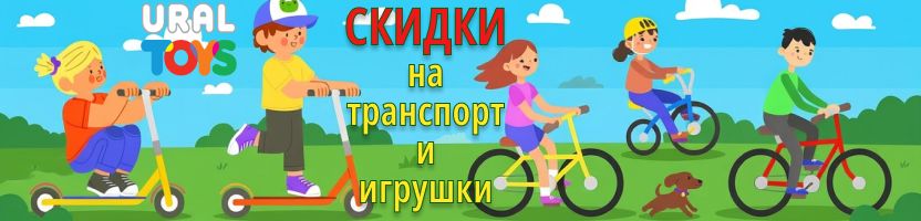 Уральские игрушки. Новинки и СКИДКИ до -50% на игрушки и товары для спорта, транспорт.