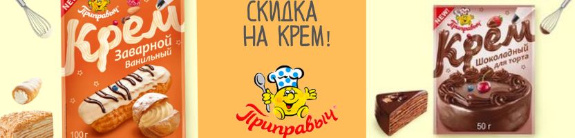 Приправыч, Волшебное дерево, Sen soy, Костровок! Скидка на крем для торта и заварной!