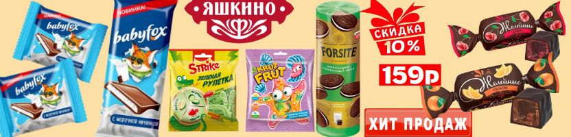 ТМ Яшкино! Батончики-хит продаж! Скидки на BabyFox -15%. Вафли-10%