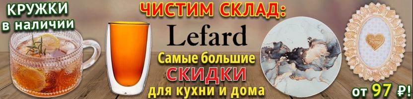 Lefard. Чистим склад! Цены от 97 ₽ на красоту для кухни и дома + Кружки В НАЛИЧИИ в Самаре