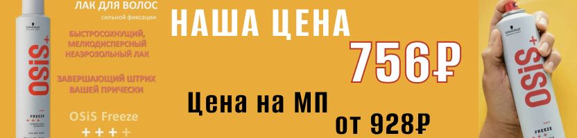 Schwarzkopf, Goldwell, CHI и др.бренды! Обновленный OSIS - лак OSIS Freeze за 756 р.!