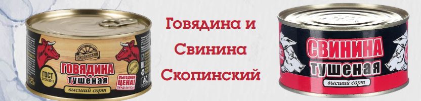 Белорусские консервы Гродфуд, Рогачевъ. Барко. Говядина и свинина Скопинский!